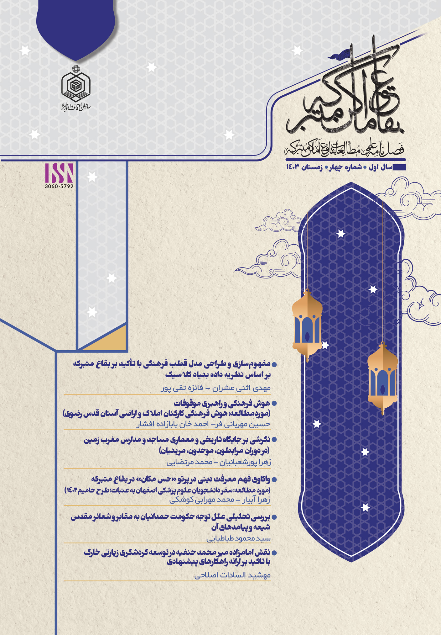 مطالعات بقاع و اماکن متبرکه