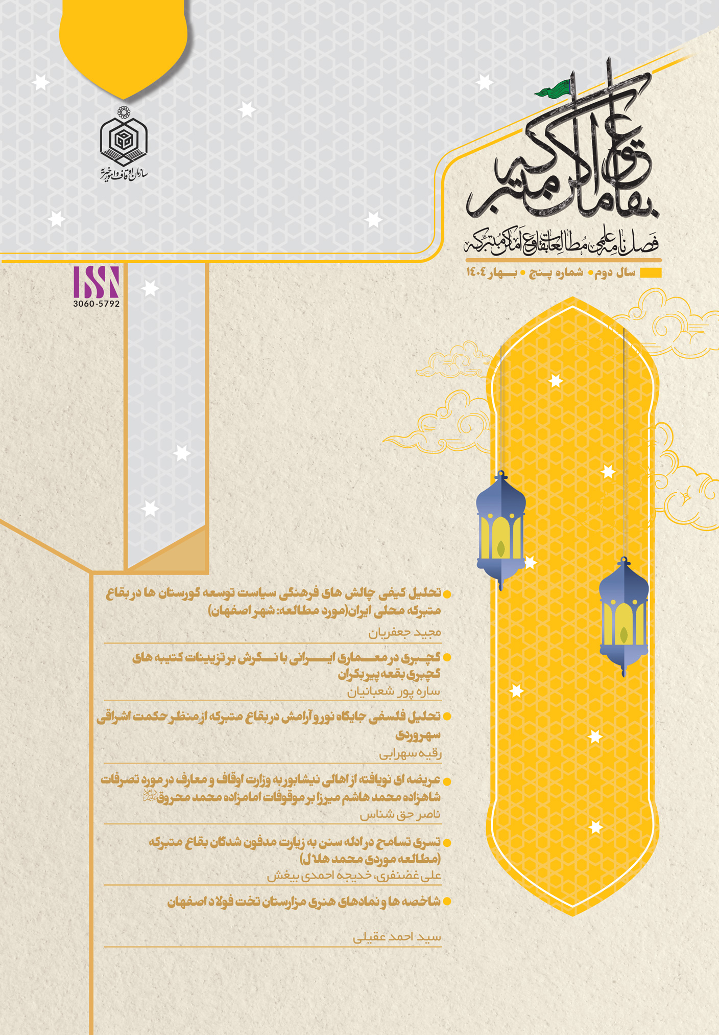 مطالعات بقاع و اماکن متبرکه
