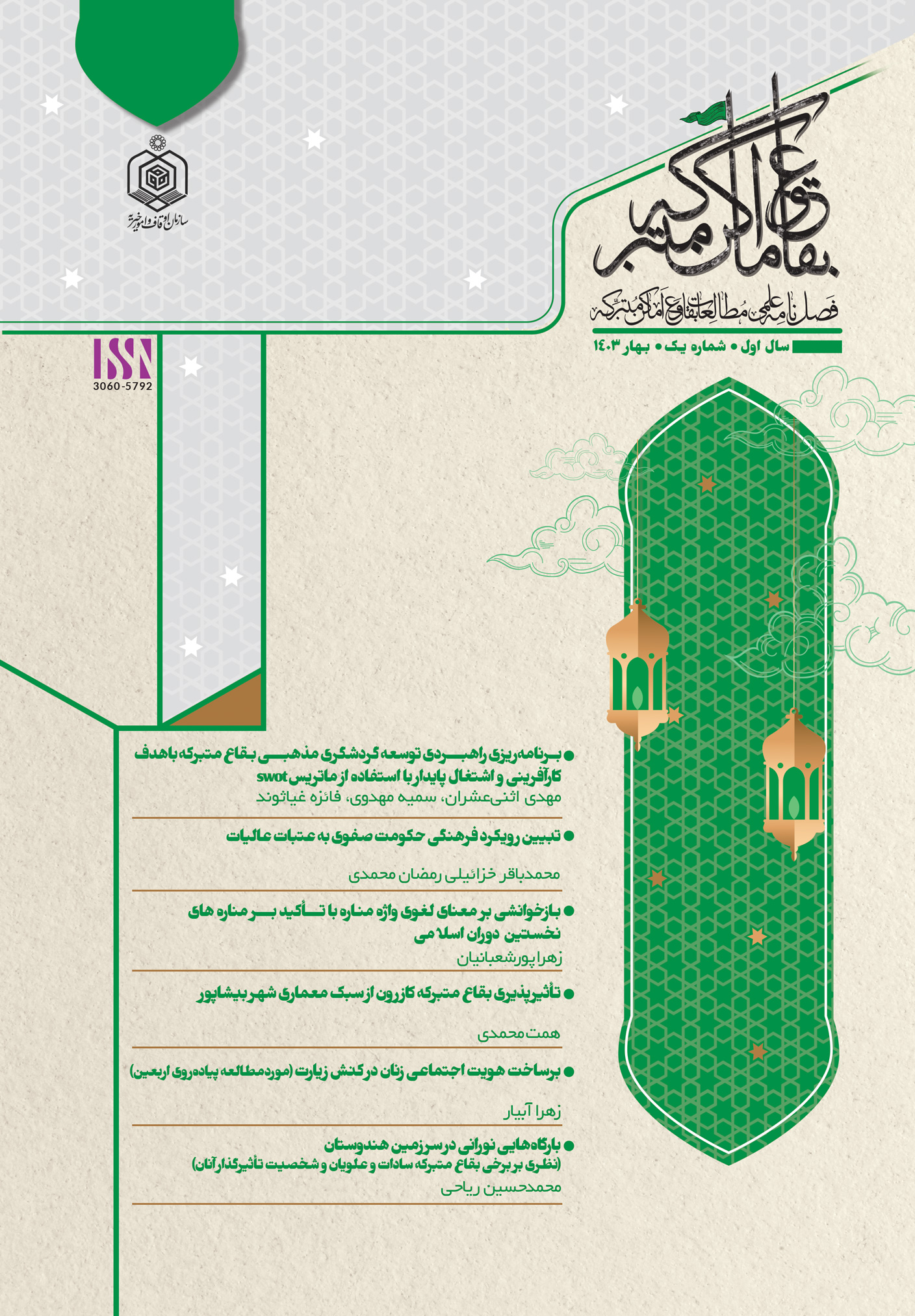 مطالعات بقاع و اماکن متبرکه