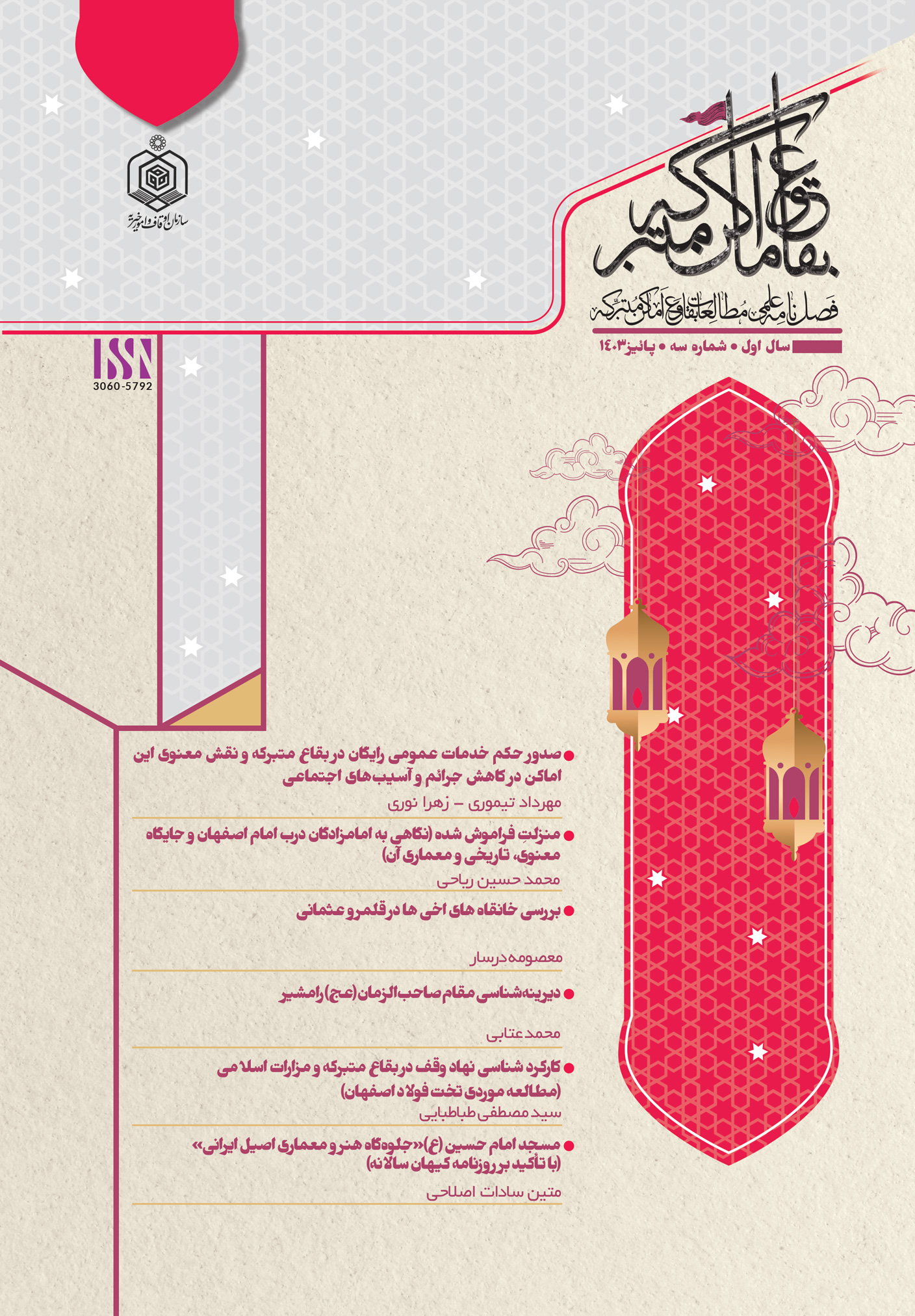 مطالعات بقاع و اماکن متبرکه