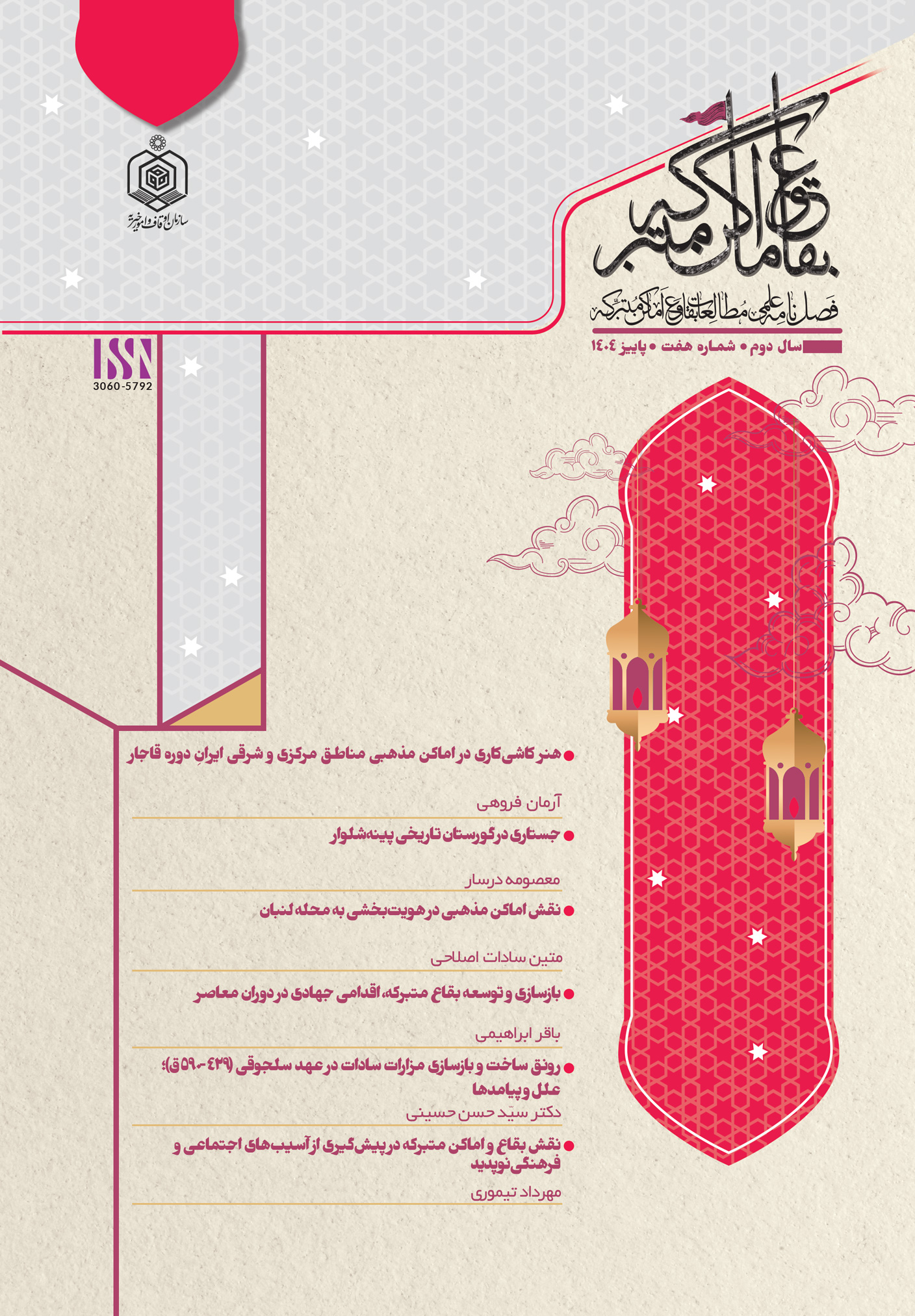 مطالعات بقاع و اماکن متبرکه