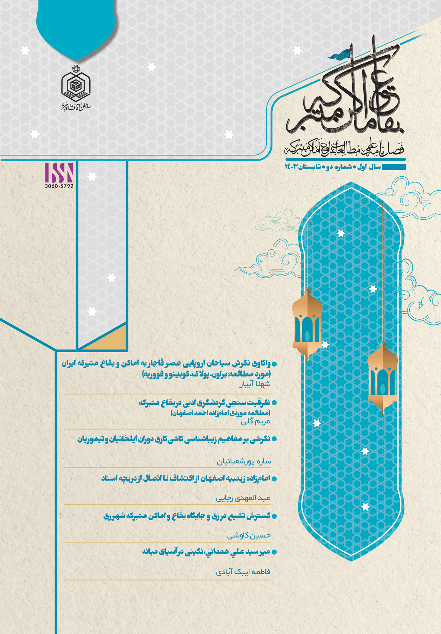 مطالعات بقاع و اماکن متبرکه