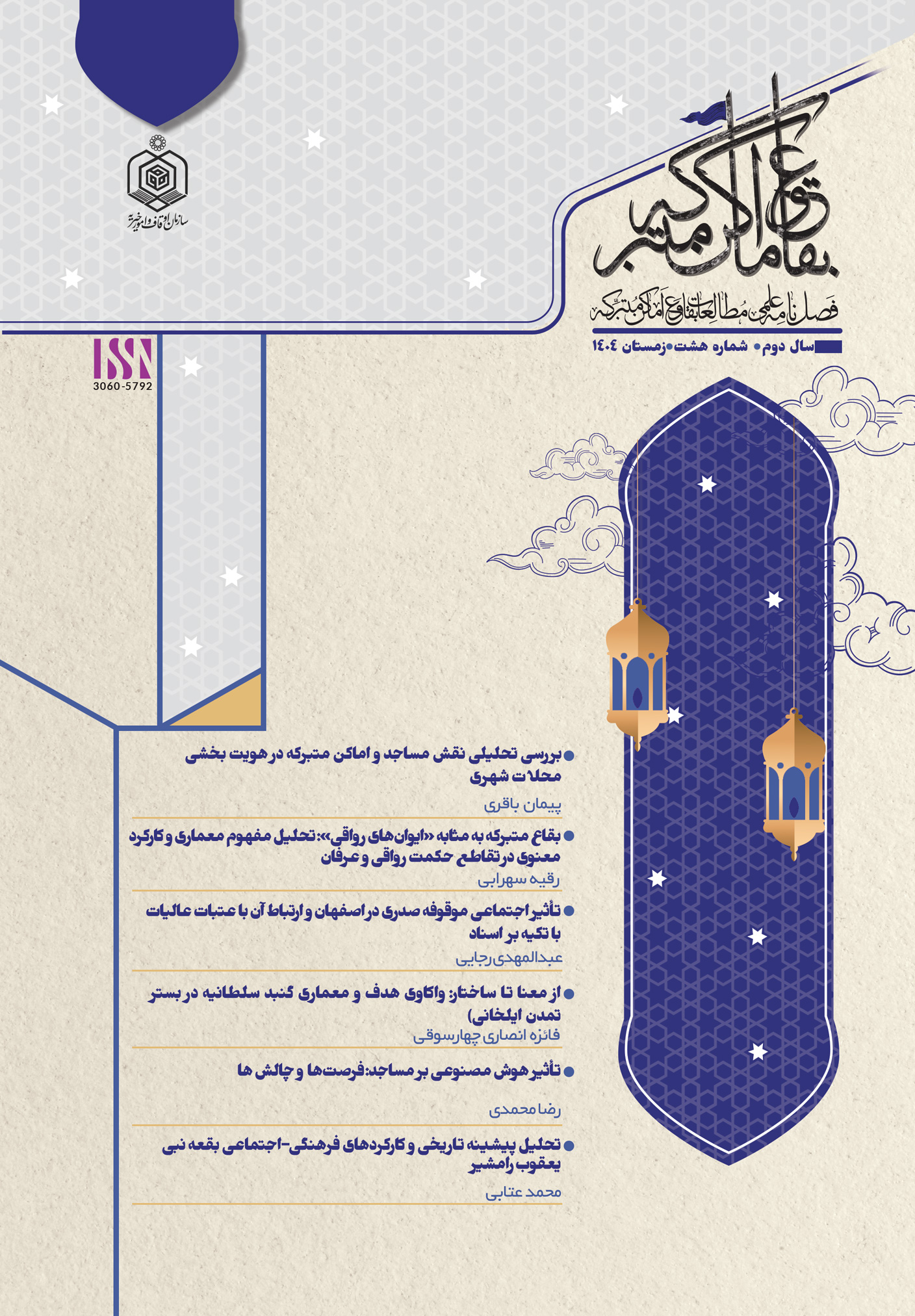 مطالعات بقاع و اماکن متبرکه